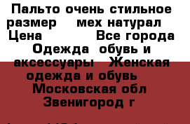 Пальто очень стильное размер 44 мех натурал. › Цена ­ 8 000 - Все города Одежда, обувь и аксессуары » Женская одежда и обувь   . Московская обл.,Звенигород г.
